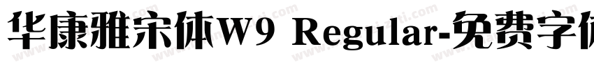 华康雅宋体W9 Regular字体转换